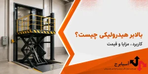 بالابر هیدرولیکی