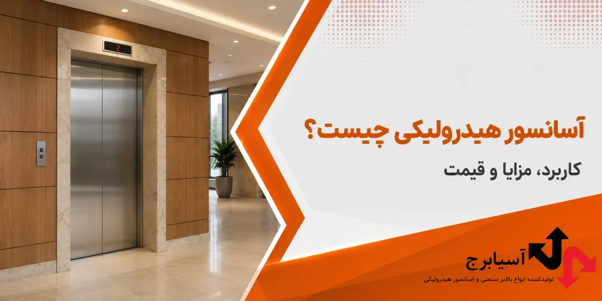 آسانسور هیدرولیکی