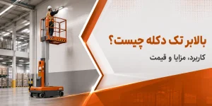 بالابر تک دکله در آسیابرج