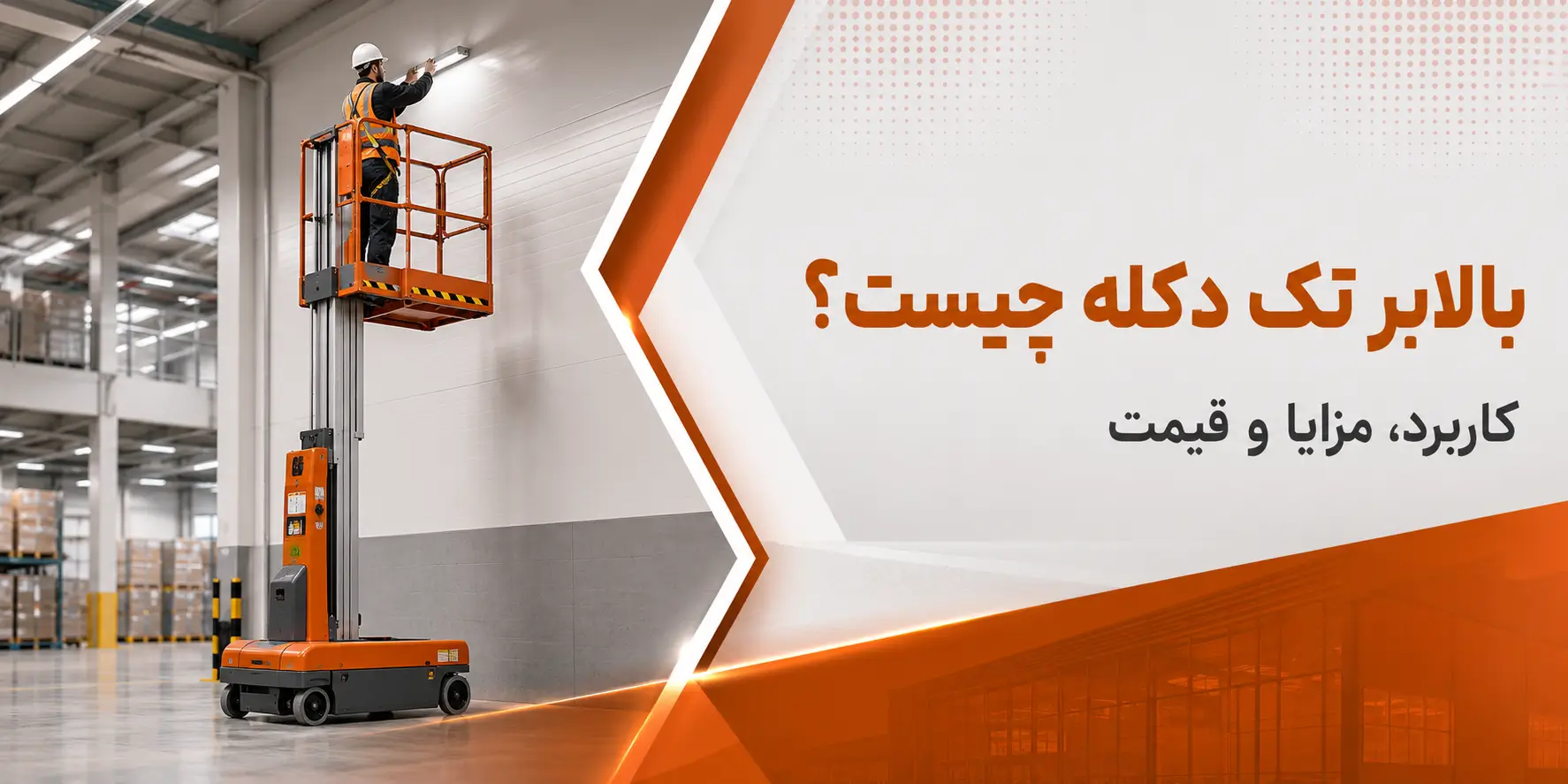 بالابر تک دکله در آسیابرج