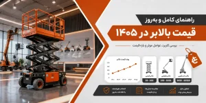 قیمت بالابر در آسیابرج