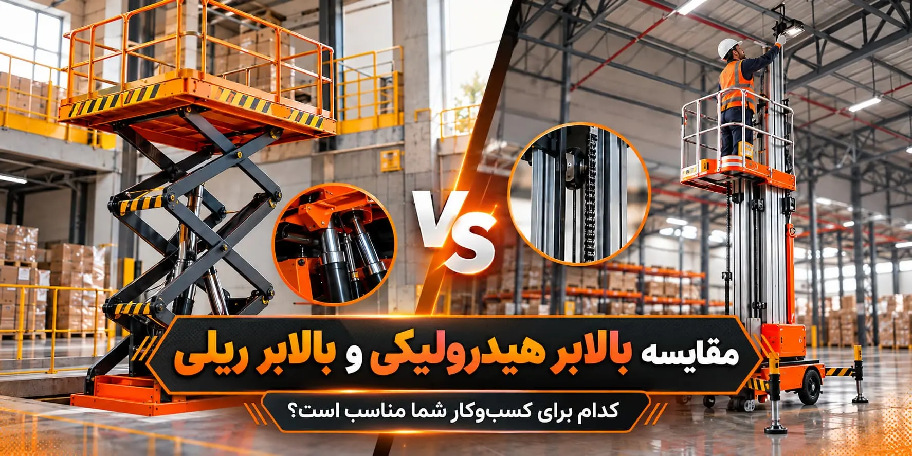 مقایسه بالابر هیدرولیکی و بالابر ریلی